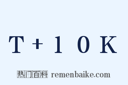 T+10K是什么意思的图片